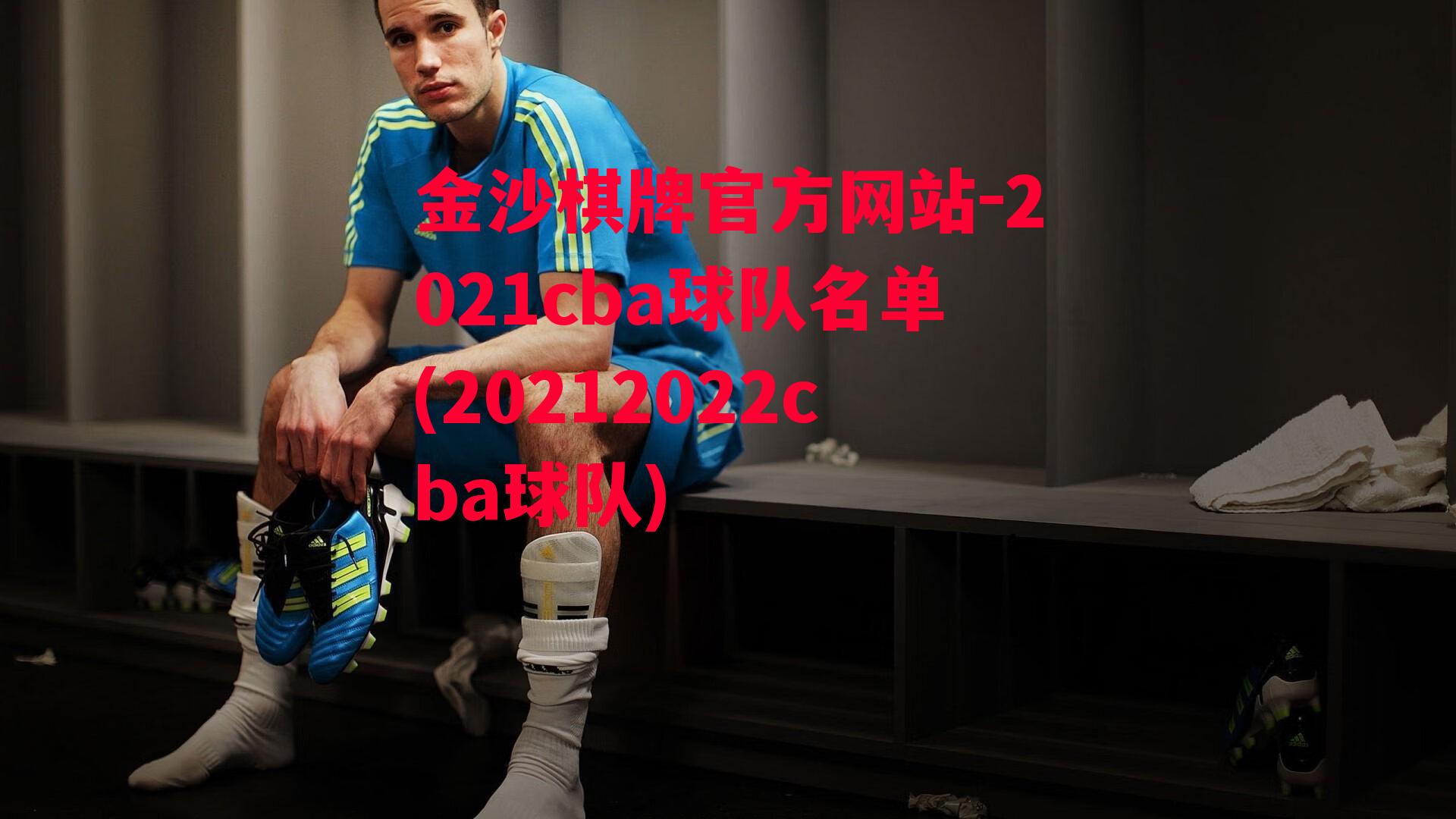 2021cba球队名单(20212022cba球队)