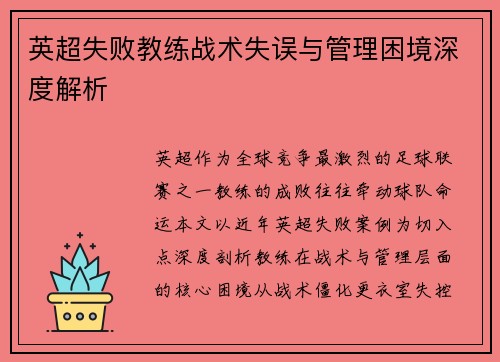 英超失败教练战术失误与管理困境深度解析