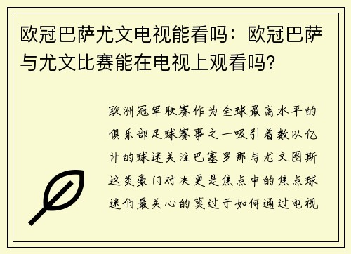欧冠巴萨尤文电视能看吗：欧冠巴萨与尤文比赛能在电视上观看吗？