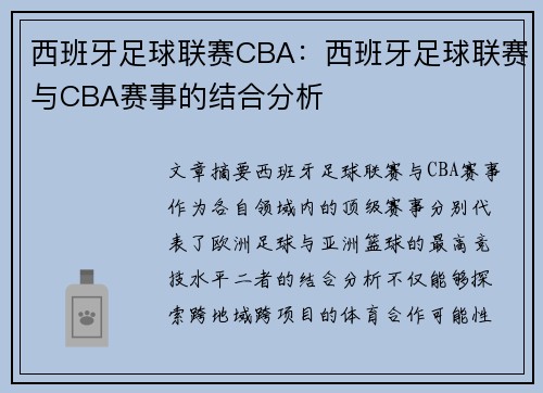 西班牙足球联赛CBA：西班牙足球联赛与CBA赛事的结合分析