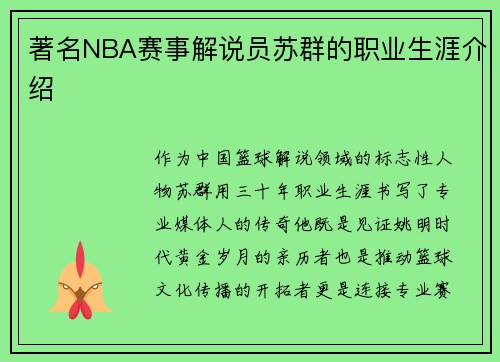 著名NBA赛事解说员苏群的职业生涯介绍