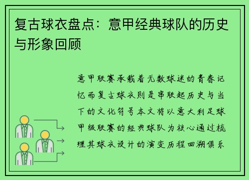 复古球衣盘点：意甲经典球队的历史与形象回顾