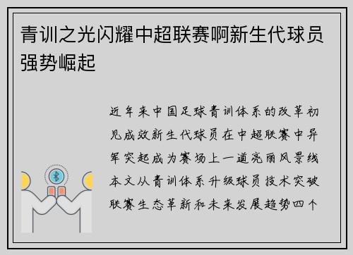 青训之光闪耀中超联赛啊新生代球员强势崛起