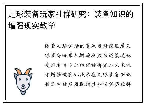 足球装备玩家社群研究：装备知识的增强现实教学