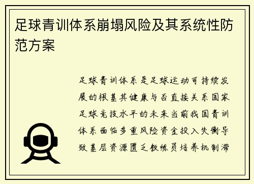 足球青训体系崩塌风险及其系统性防范方案