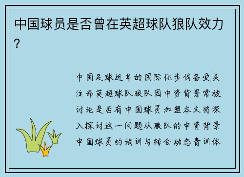 中国球员是否曾在英超球队狼队效力？