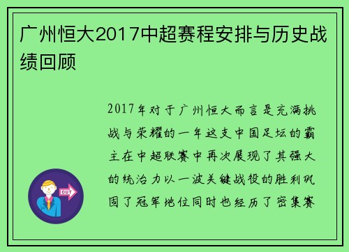 广州恒大2017中超赛程安排与历史战绩回顾