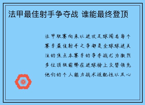 法甲最佳射手争夺战 谁能最终登顶
