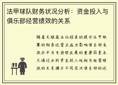 法甲球队财务状况分析：资金投入与俱乐部经营绩效的关系