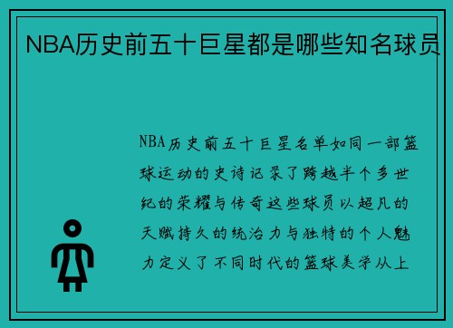 NBA历史前五十巨星都是哪些知名球员