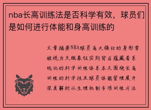 nba长高训练法是否科学有效，球员们是如何进行体能和身高训练的