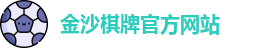 金沙棋牌